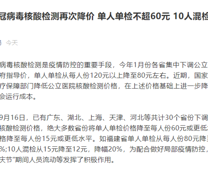 全国新冠病毒核酸检测再次降价/全国新冠核检降价 不超60元