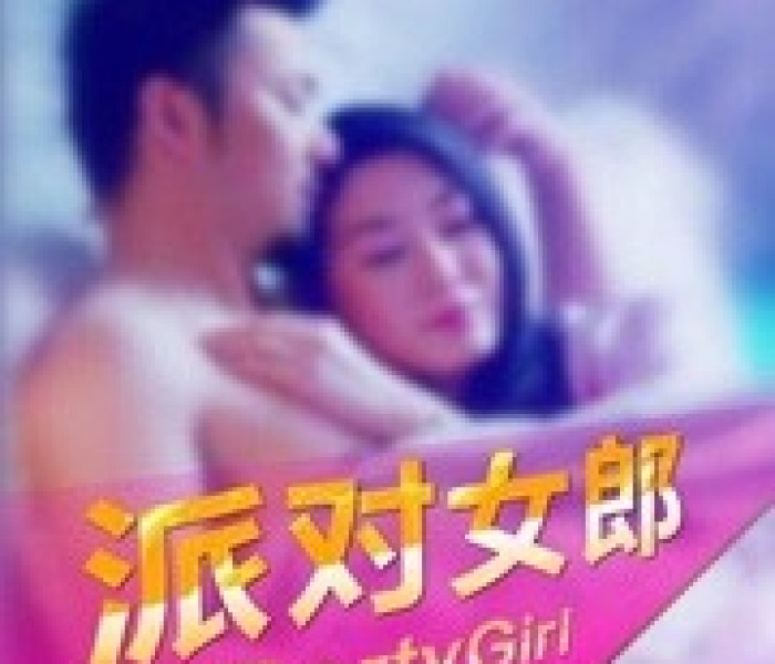 派对女郎全集在线观看:派对电影