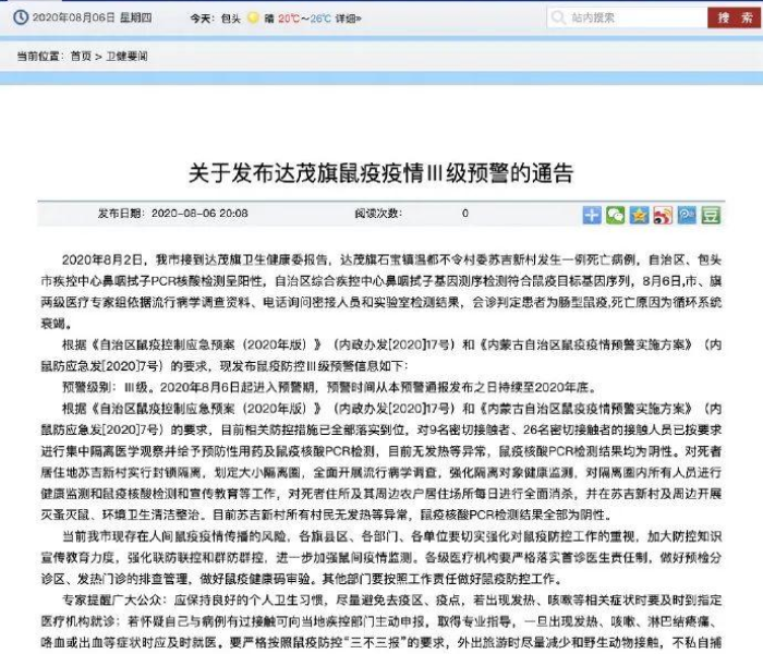内蒙古出现一例鼠疫死亡病例/内蒙古又有一人被确诊为鼠疫