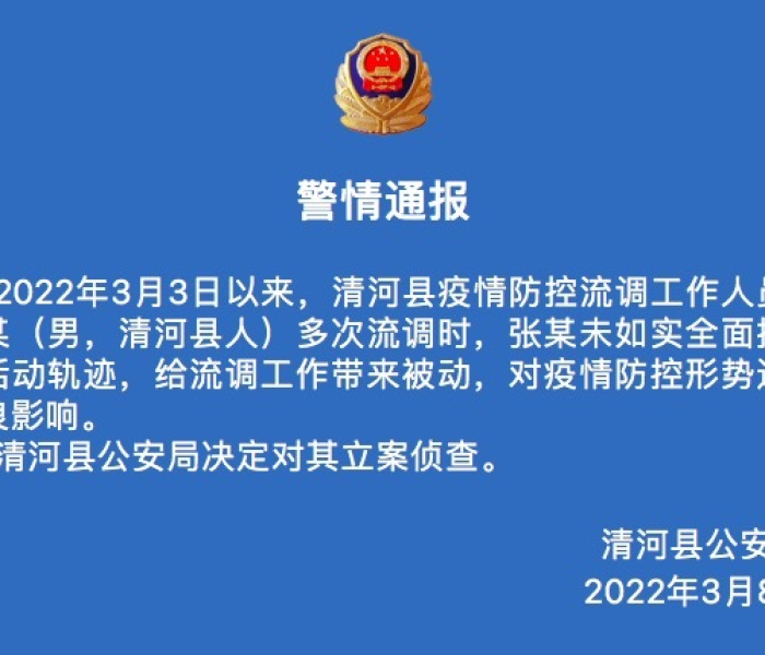 【清河疫情通报/清河疫情通报最新】