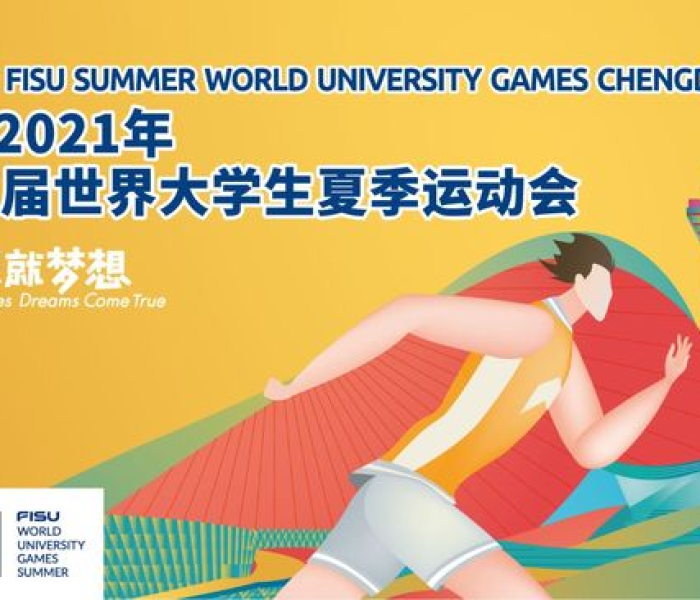 成都大运会延期了?/2021成都大运会延期是真的吗