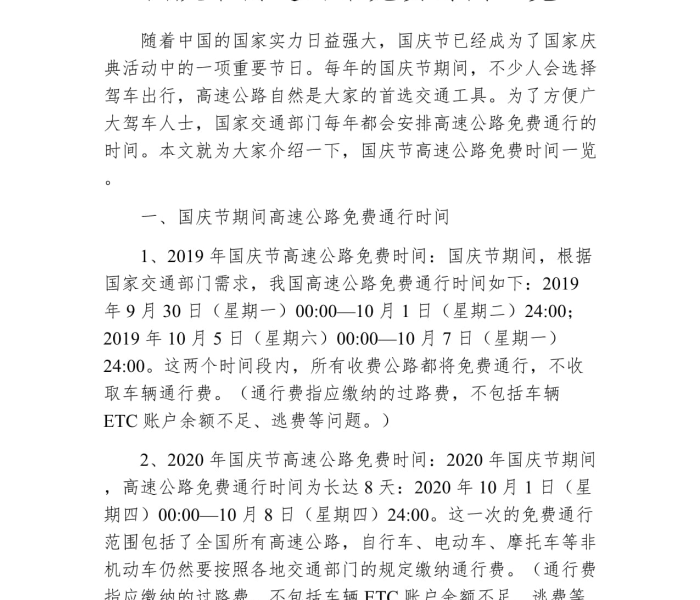 今年国庆节高速公路免费时间（今年国庆节高速公路免费时间表）