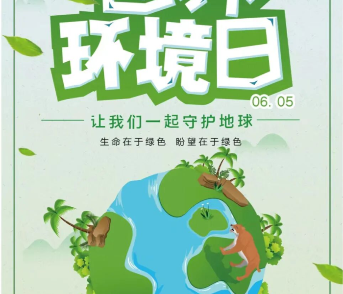 世界环境日，6月5日，我们共同守护地球家园的呼唤