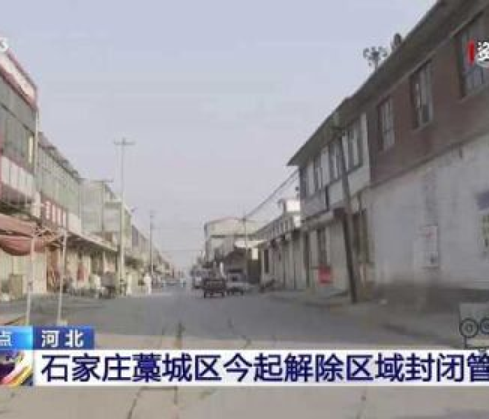 石家庄藁城区什么时候解除预警:石家庄藁城区啥时候能解封