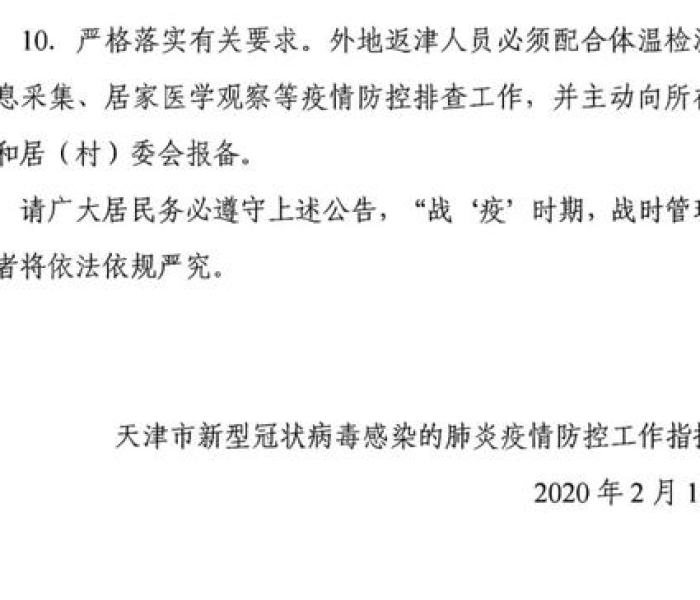 【天津最新疫情公告今天/天津最新疫情公告今天封城】