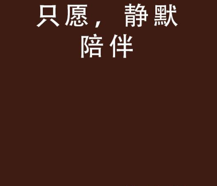 【静默静默/静默什么】