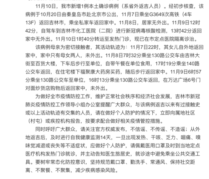 【吉林增1例本地确诊新闻,吉林新增11例本土病例行动轨迹】