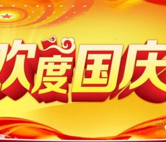 【十月一日国庆节/十月一日国庆节祝福语句子】