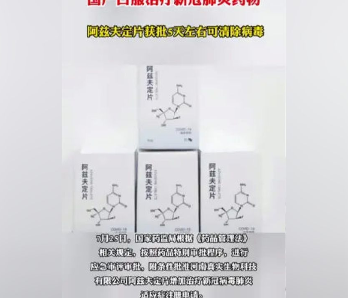 【新药阿兹夫定价格/阿兹夫定临床效果】