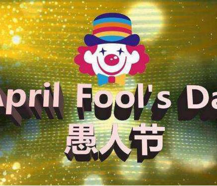 四月一号是什么节/四月一号是什么节日