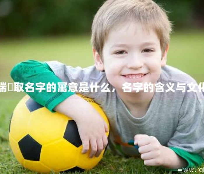 起瑞名字的含义:起瑞名字的含义是什么