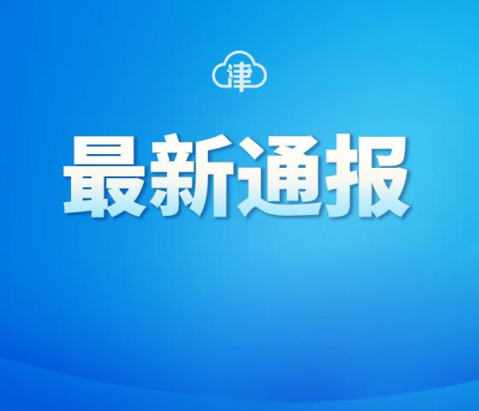 【天津新增本土确诊14例是哪里的/天津新增本土确诊14例是哪里的疫情】