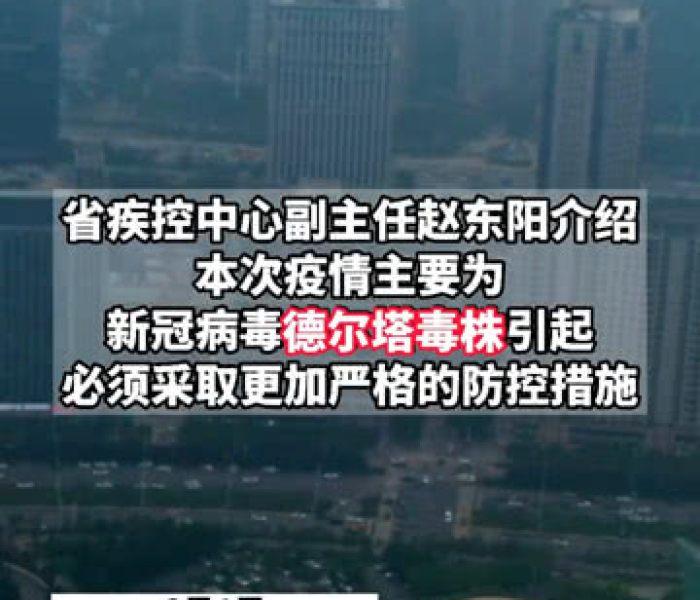 莆田疫情初判为德尔塔毒株?官方回应:初判莆田此次疫情毒株为德尔塔毒株