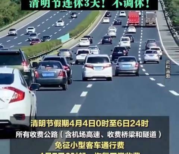 【清明高速免费时间?/清明高速免费几天?】