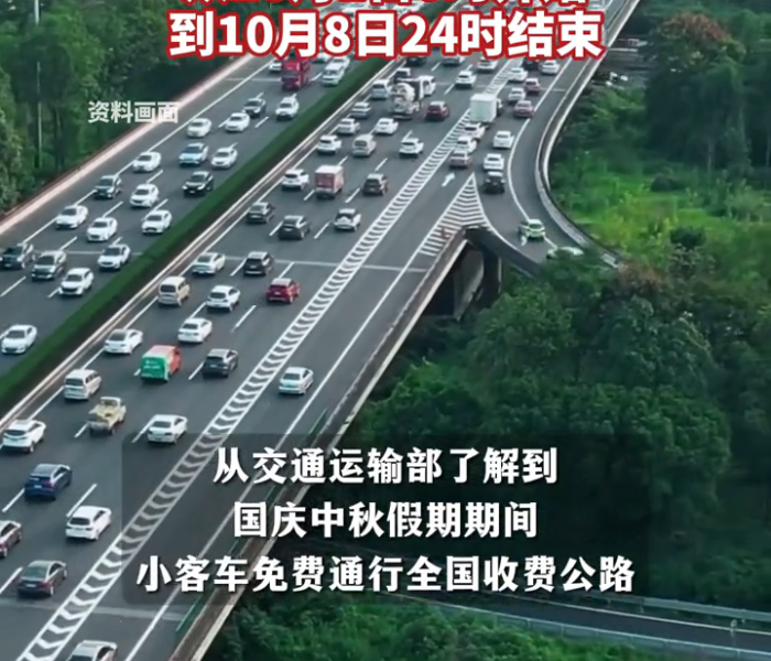 国庆高速公路免费几天到几号结束/国庆高速几时免费