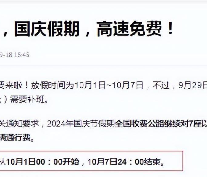 国庆高速公路免费几天到几号结束/国庆高速几时免费