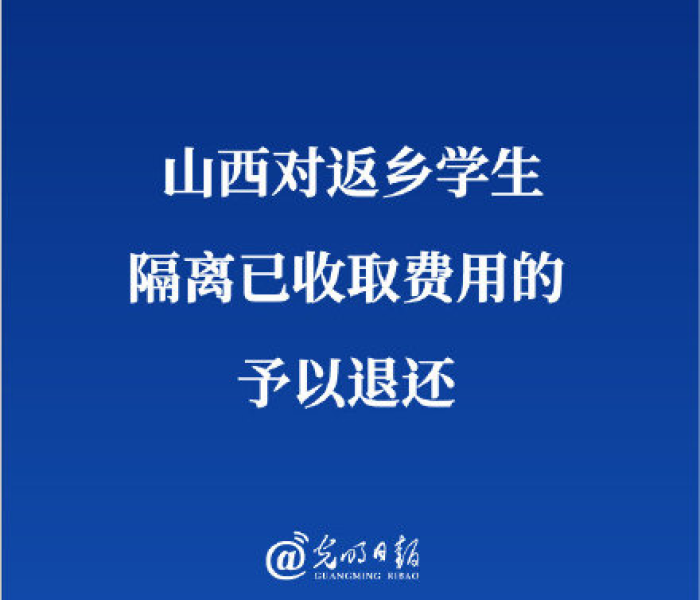 【山西要求退还此前返乡学生隔离费用是真的吗/山西2021返乡政策】