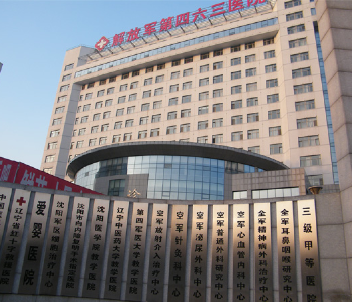 沈阳463军区医院/沈阳463军区医院怎么样 沈阳463军区医院/沈阳463军区医院怎么样