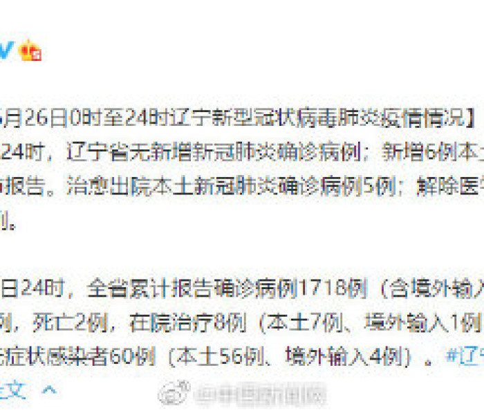 辽宁新增6例本土无症状病例:辽宁新增4例本土确诊5例无症状轨迹 辽宁新增6例本土无症状病例:辽宁新增4例本土确诊5例无症状轨迹