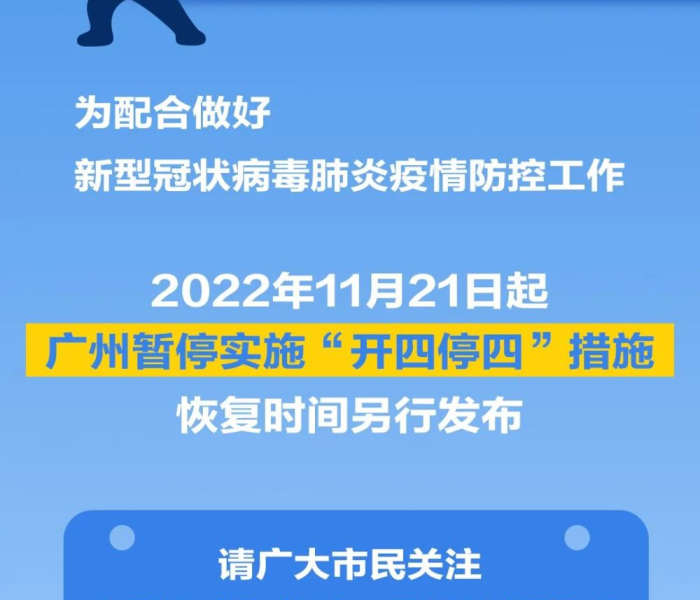 【2021广州暂停开四停四,广州暂停开四停四?