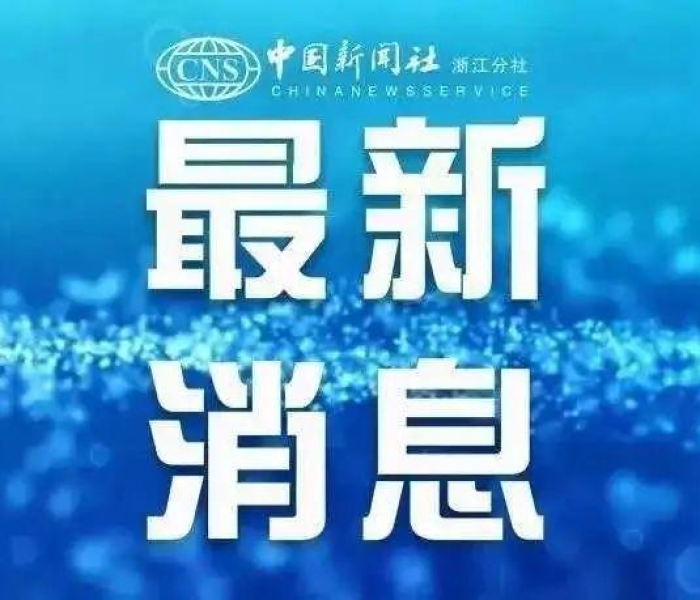 【浙江新增16例本土无症状感染者,浙江省本土新增1例无症状】