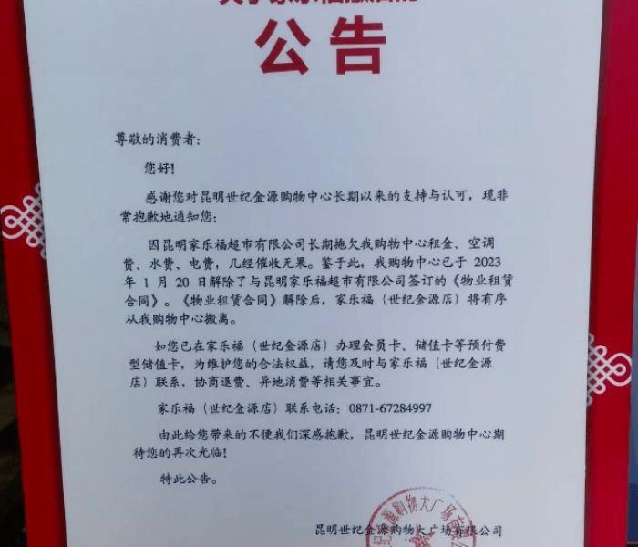 【昆明家乐福退卡公告,昆明家乐福购物卡热线】