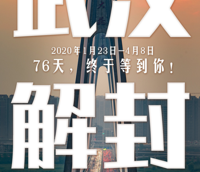 4月8号武汉解封是全面解封吗:4月8号武汉解封是全面解封吗为什么