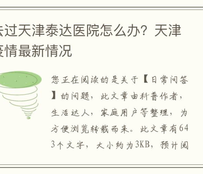 【天津泰达医院疫情怎么样/天津泰达医院最新疫情】