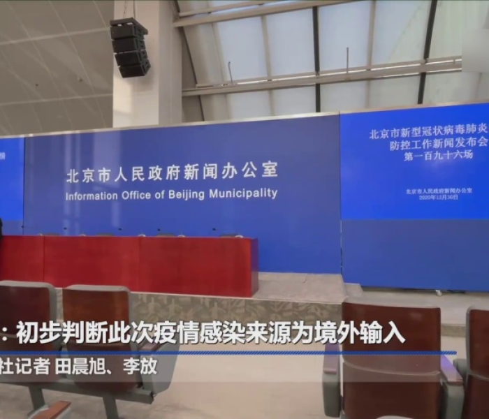 北京本轮疫情来源初步判定/北京本轮疫情来源初步判定为