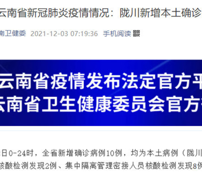 云南新增10例本土确诊/云南新增10例