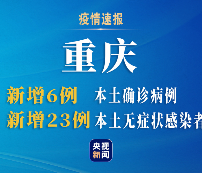 重庆新增确诊18例重庆日报:重庆新增本土确诊2例