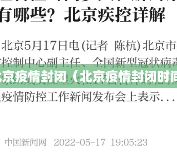 北京啥时解除疫情/北京疫情啥时解封