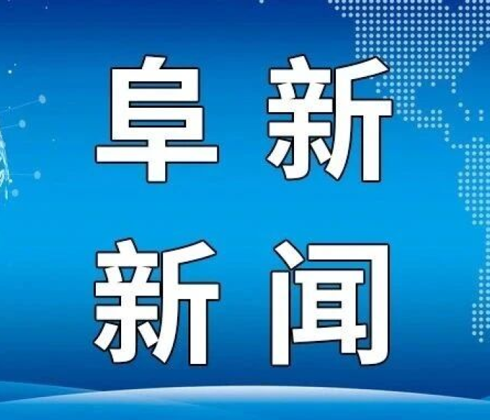 【辽宁阜新市新闻/辽宁阜新市新闻最新消息】
