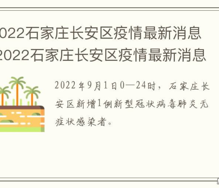 【石家庄长安区疫情最新消息/石家庄长安区发现疫情】