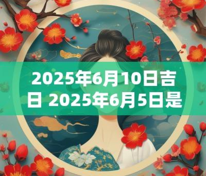【阴历今天多少号了,2025阴历今天多少号了】