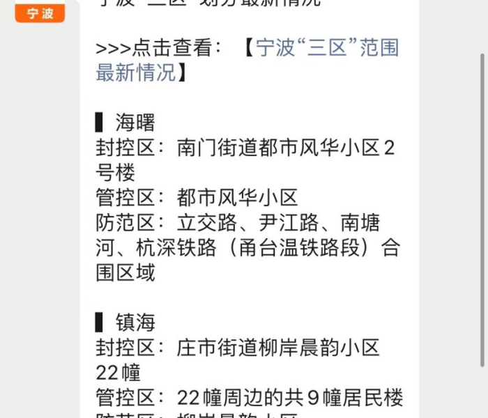 宁波疫情管控风险地区等级（宁波疫情风险区域划分）