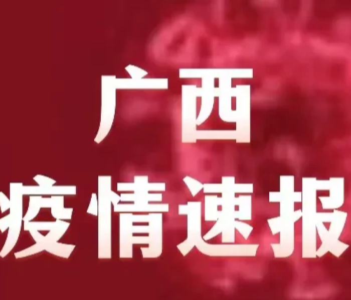 广西15日疫情最新消息今天/广西15日疫情最新消息