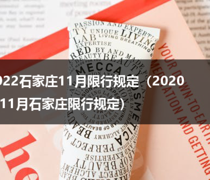 石家庄新一轮限号2020年12月（石家庄新一轮限号时间）