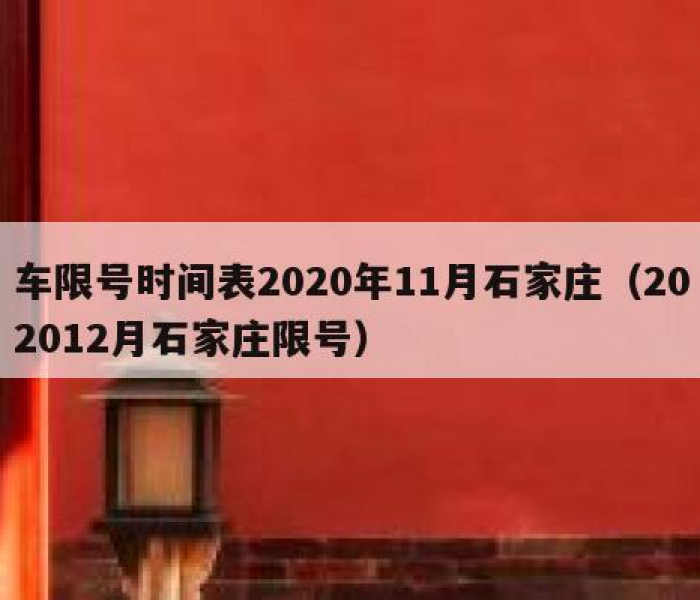 石家庄新一轮限号2020年12月（石家庄新一轮限号时间）