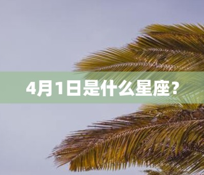 请问4月1日是什么:请问4月1日是什么星座