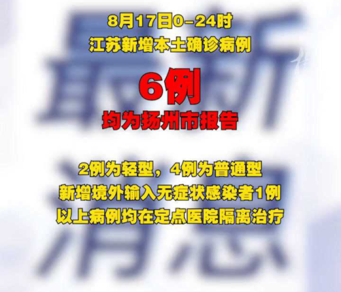 6日江苏新增:江苏新增六例