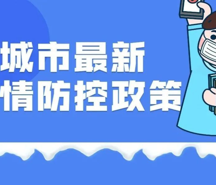 晋城疫情防控最新消息今天（晋城疫情最新动态）