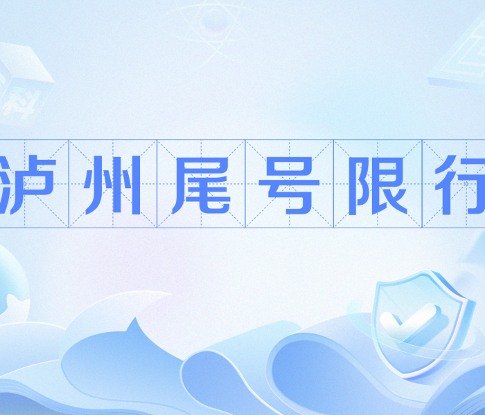 泸州限行信息网/泸州限号限行规定2021查询