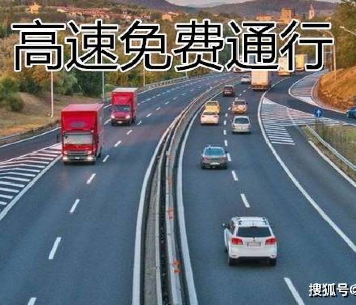 【过年高速何时免费/过年高速啥时候免费】
