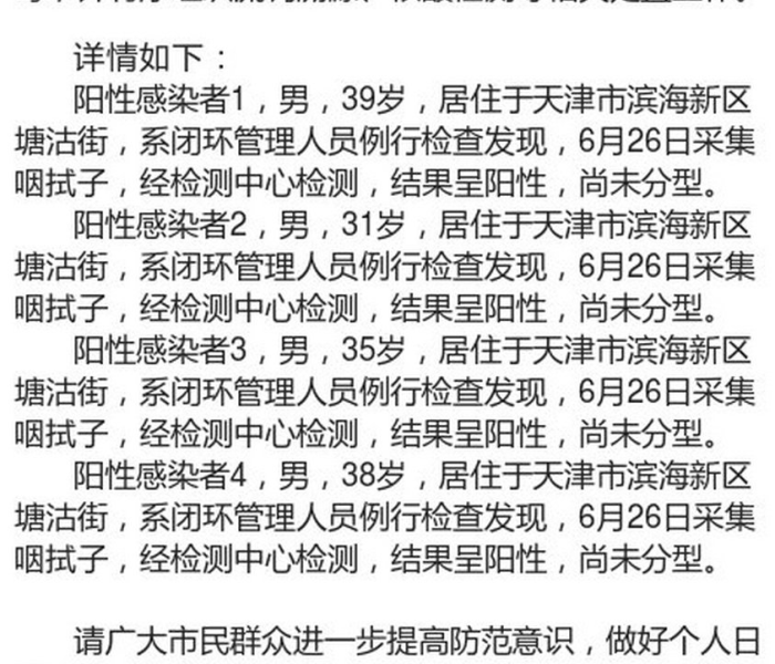【天津50例阳性感染者涉及场所公布名单,天津疑似阳性】