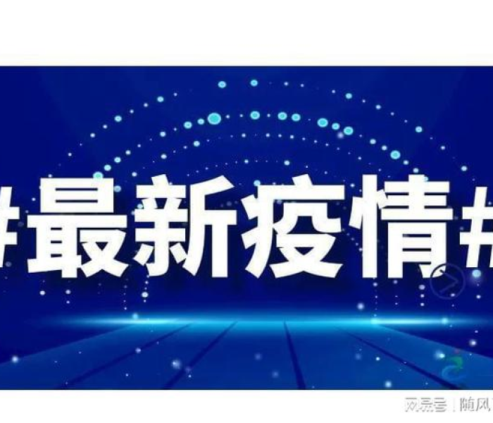 【北京市疫情消息,北京市疫情进展情况】