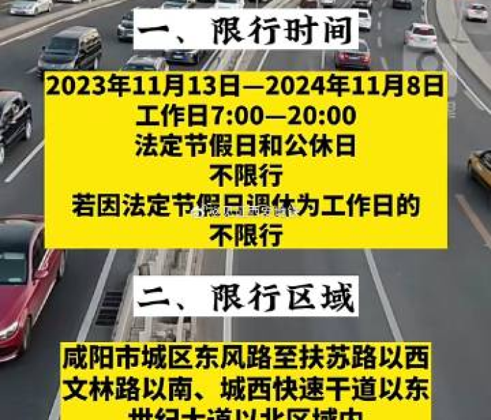 五一假期咸阳限号吗？2024年最新出行攻略全解析，助您畅行无忧！