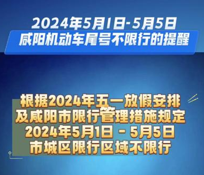 五一假期咸阳限号吗？2024年最新出行攻略全解析，助您畅行无忧！