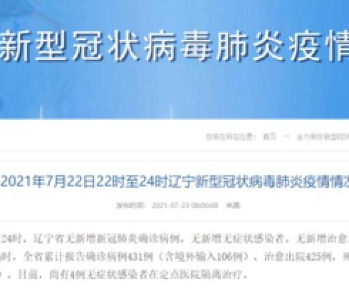 辽宁疫情最新消息今天辽宁（辽宁疫情最新今天的消息）