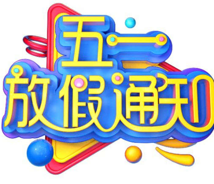 【2021关于五一放假的通知范文,关于五一放假的通知怎么写】